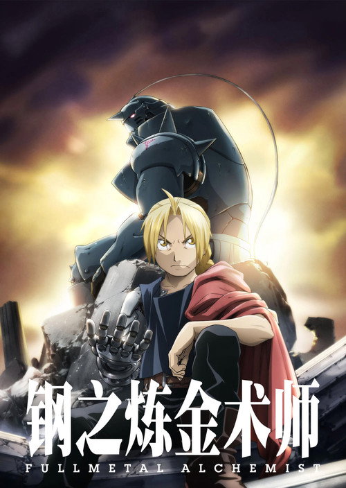 钢之炼金术师 FA