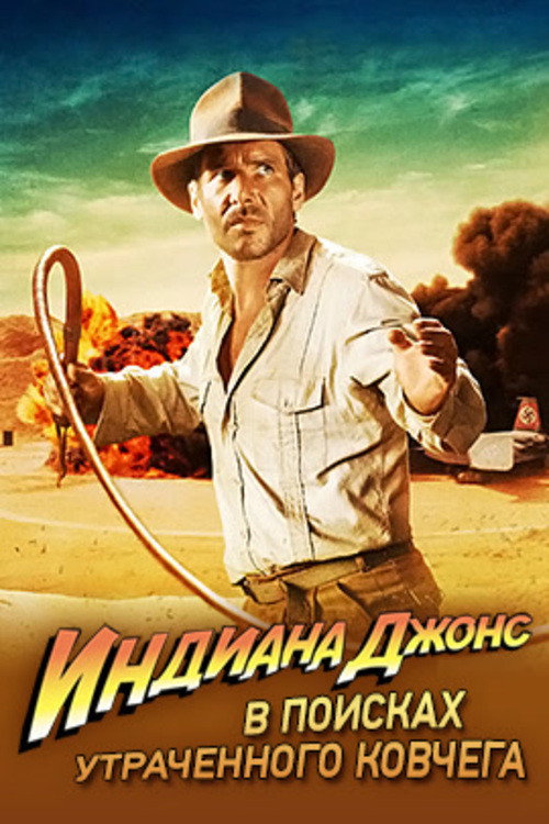 Индиана Джонс: В поисках утраченного ковчега