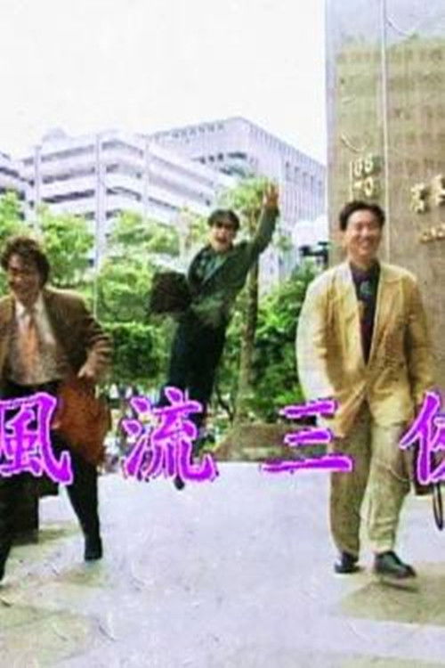 风流三侠 (1992) poster