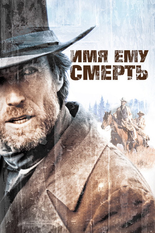 Имя ему Смерть