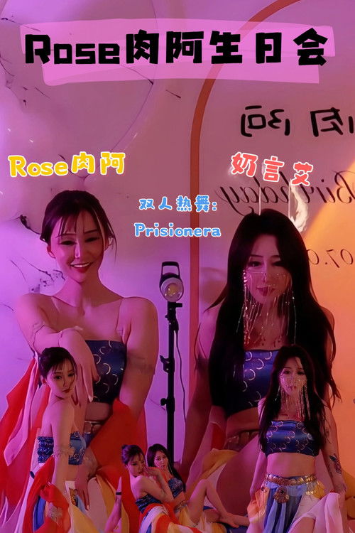 Rose肉阿生日会-S01E02-20220703-Prisionera