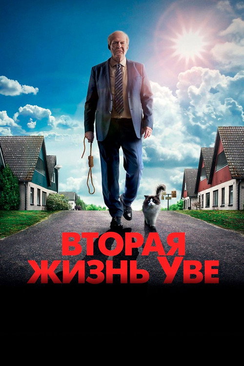Вторая жизнь Уве