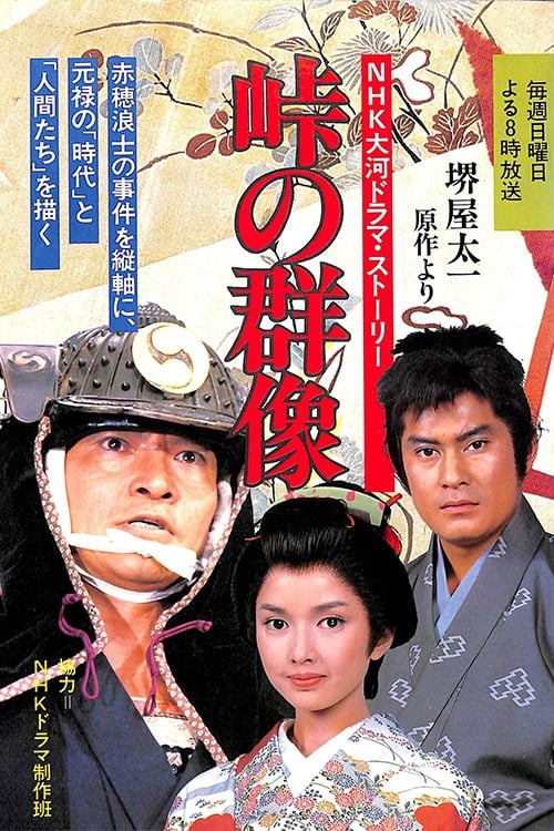 峠の群像 (1982)