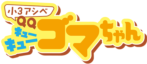 Shou 3 Ashibe QQ Goma-chan