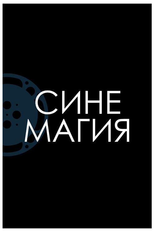Cinemagic poster