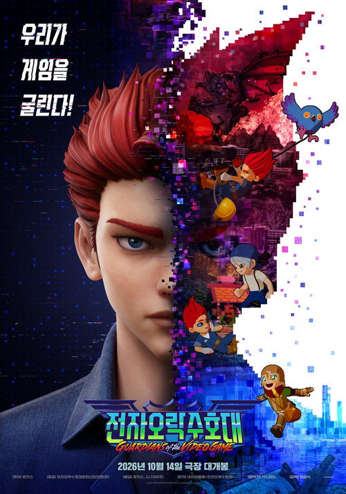 전자오락수호대