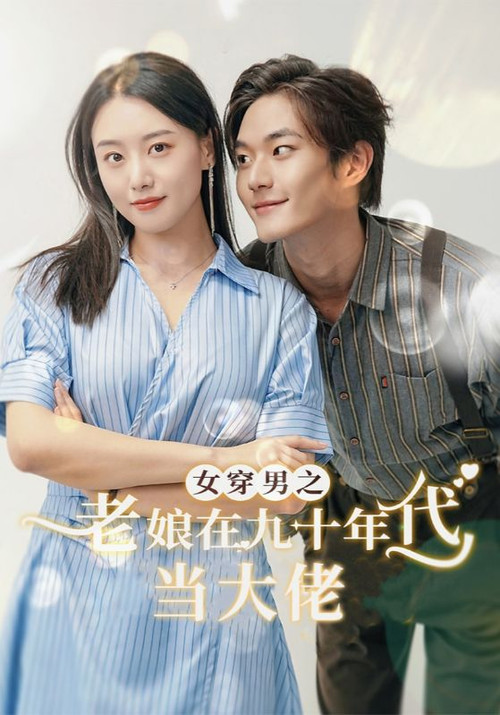 女穿男之老娘在九十年代做霸道总裁