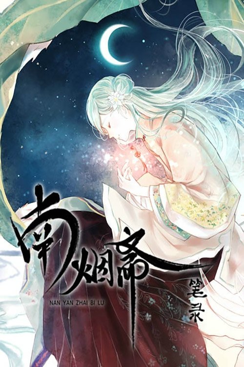 Poster 南烟斋笔录 动态漫