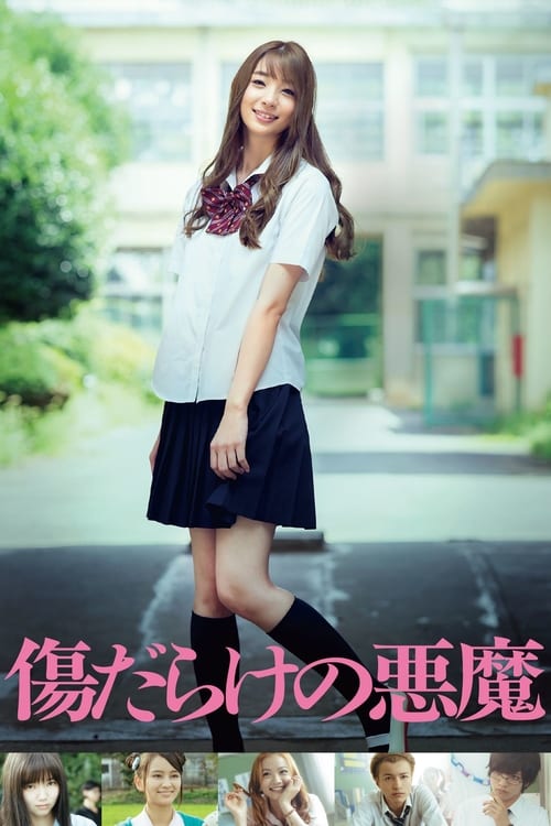 傷だらけの悪魔 (2017) poster