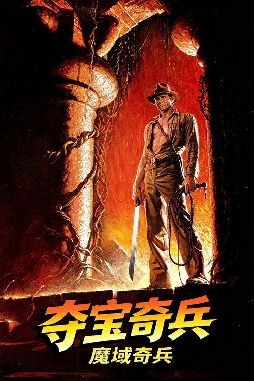 夺宝奇兵2：魔域奇兵 - related title