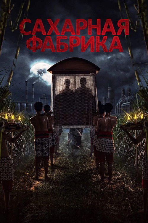 Сахарная фабрика (2025) - Movie Poster