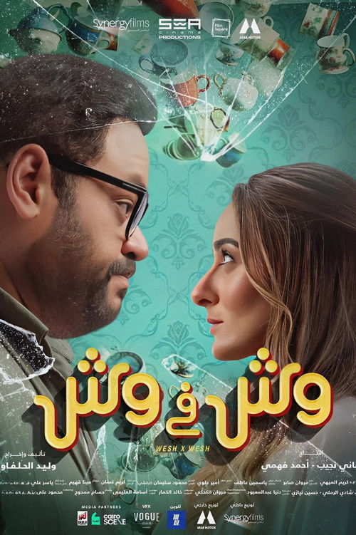 وش في وش - Poster