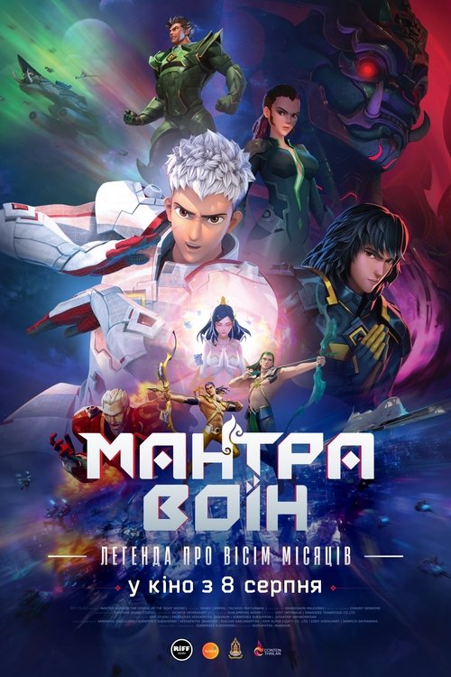 Мантра воїн: Легенда про вісім місяців / Mantra Warrior: The Legend of The Eight Moons (2023) TMDB poster
