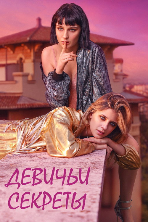 Постер «Девичьи секреты, сезон 2»