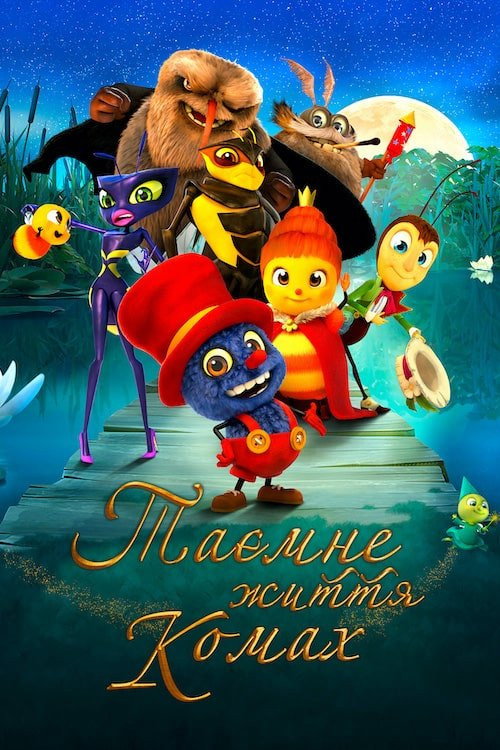 Таємне життя комах / Drôles de petites bêtes (2017) TMDB poster