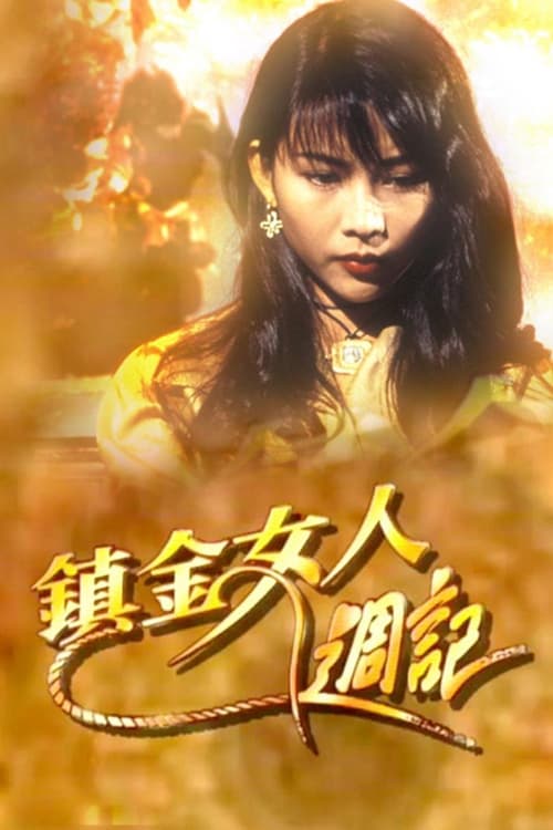 镇金女人周记 (1993)