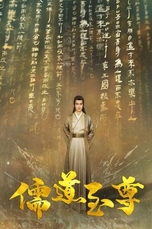 儒道至尊