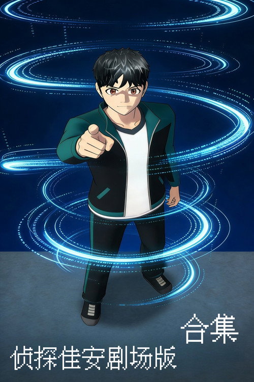 Pòster de 侦探佳安剧场版（系列）