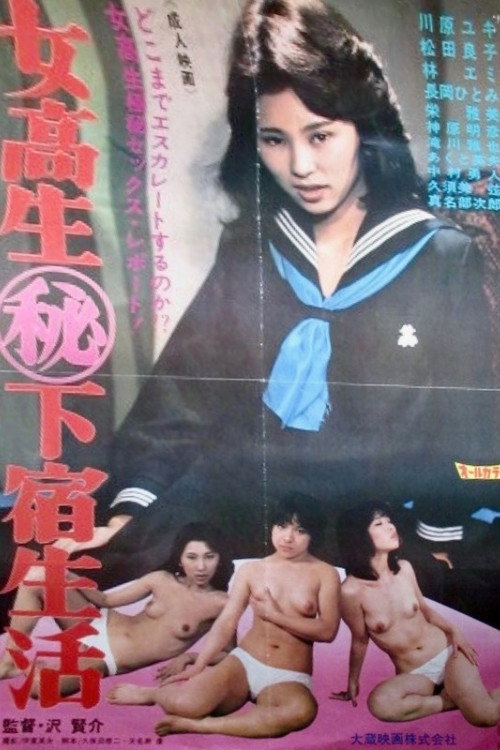 女高生(秘) 下宿生活