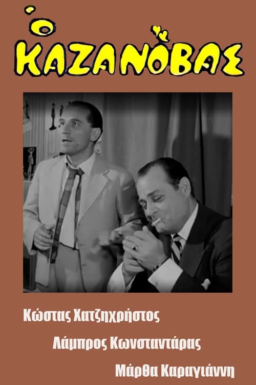 Ο Καζανόβας (1963)