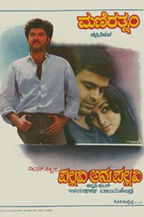 ಪಲ್ಲವಿ ಅನುಪಲ್ಲವಿ (1983)