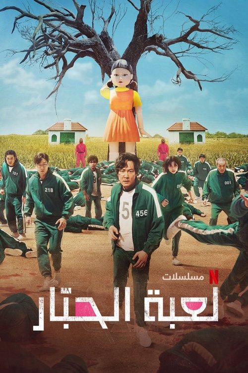 لعبة الحبار poster