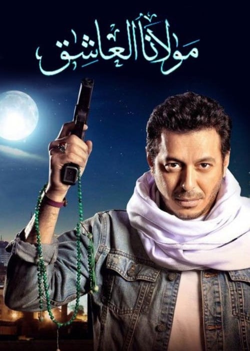 مولانا العاشق, S01 - (2015)