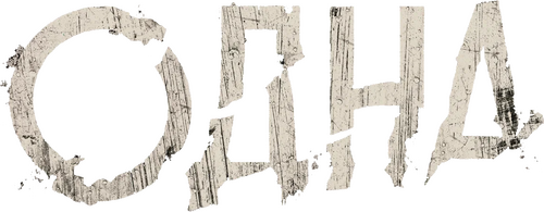 Одна