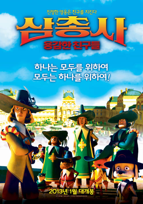 삼총사: 용감한 친구들 (2013)