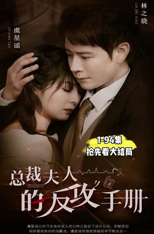 總裁夫人的反攻手冊