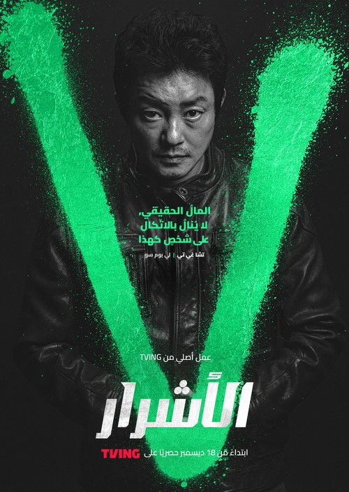 الأشرار - Poster
