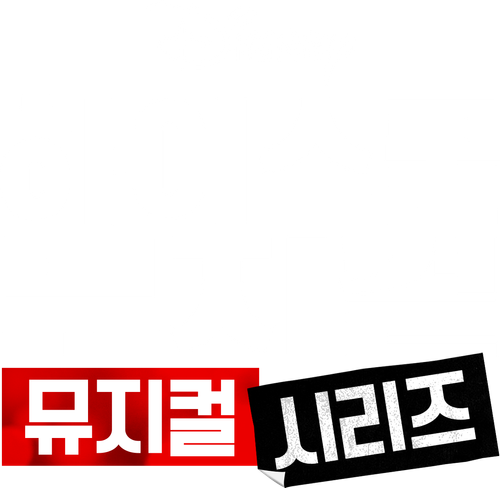 하이 스쿨 뮤지컬: 뮤지컬: 시리즈