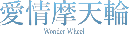 Wonder Wheel