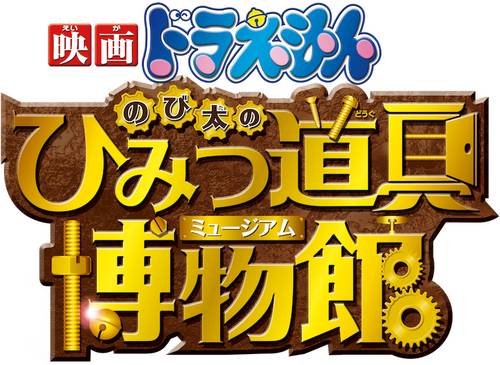 映画ドラえもん のび太のひみつ道具博物館
