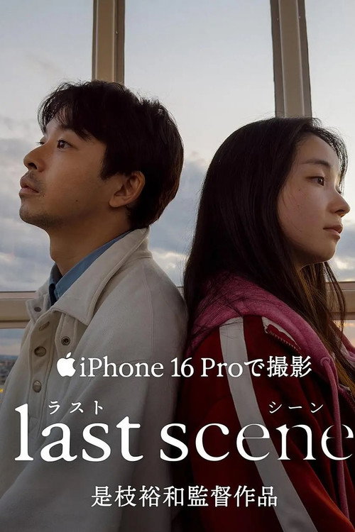 ラストシーン