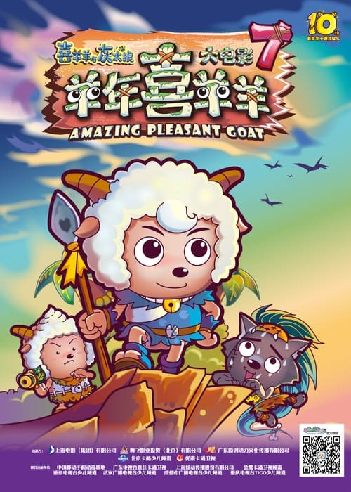 Poster 喜羊羊与灰太狼之羊年喜羊羊 2015