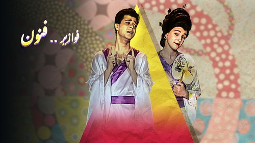 فوازير .. فنون - Season 1 Backdrop Blur