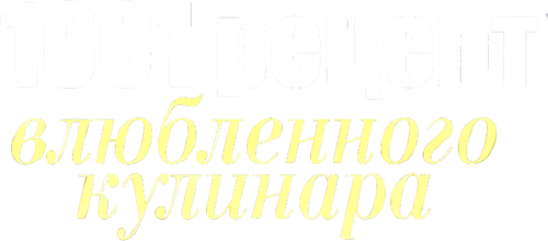 1001 рецепт влюбленного кулинара