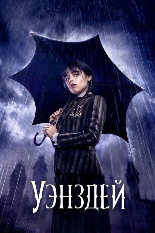 Постер «Уэнздей, сезон 1»