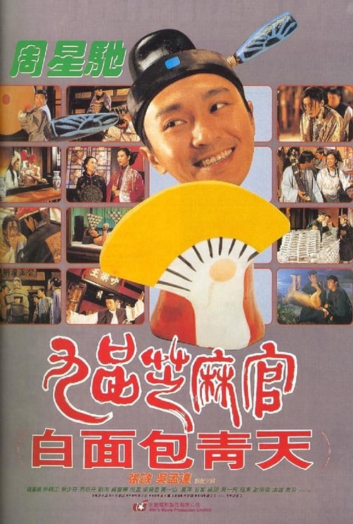 九品芝麻官 (1994) poster