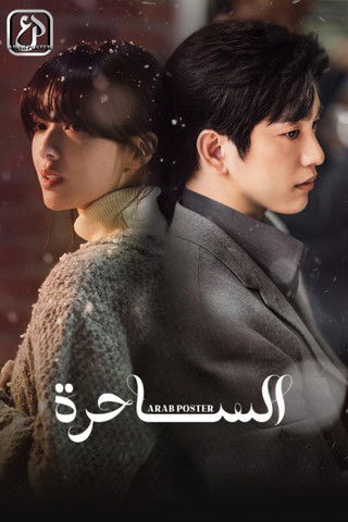 الساحرة - Poster