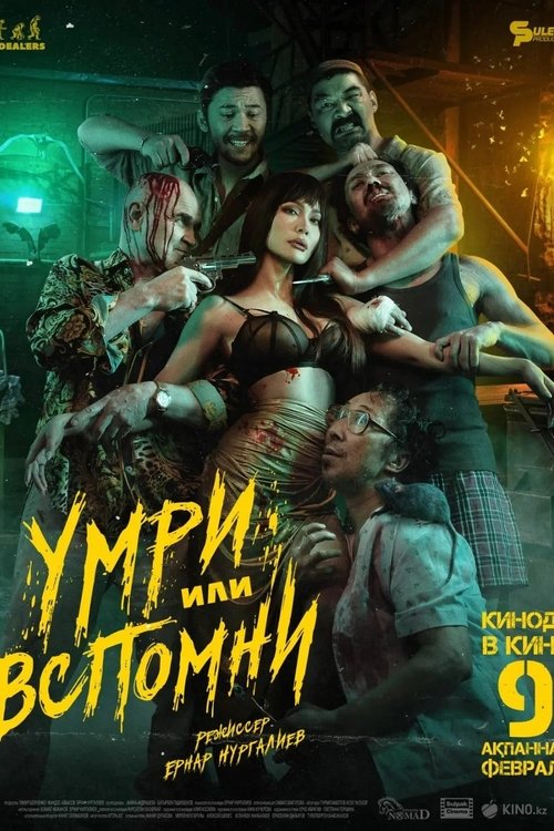 Умри или вспомни (2023)