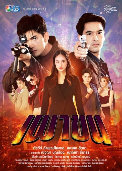 เผาขน (2021)