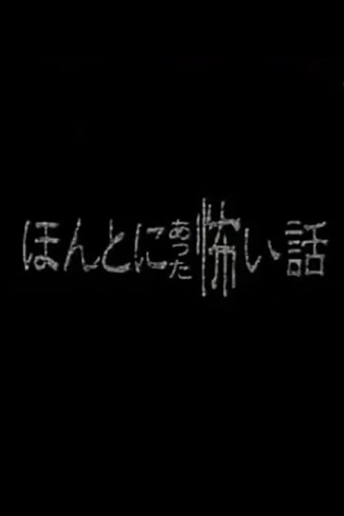 ほんとにあった怖い話 - スペシャル1 (1999)