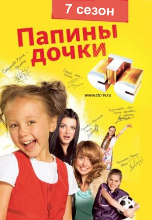 Папины дочки, S07 - (2008)