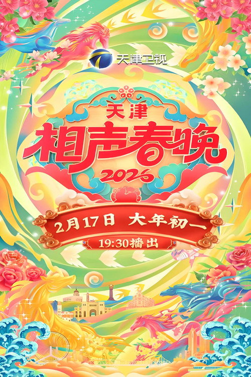 天津卫视德云社相声春晚