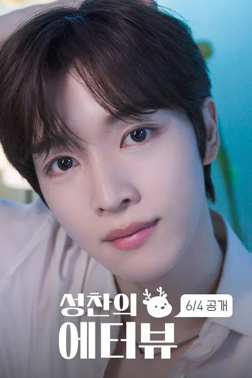 성찬의 에터뷰