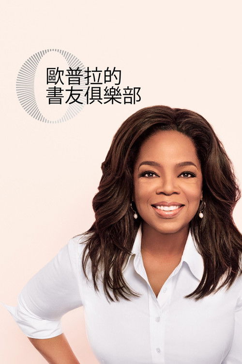 奥普拉读书俱乐部