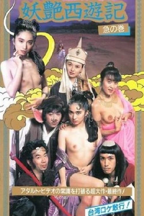 咸湿西游记 (1997)