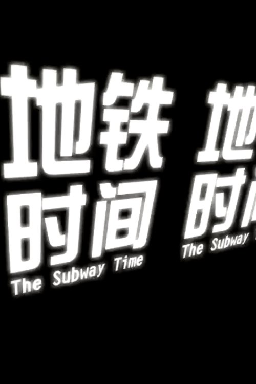 The Subway Time 